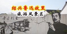 一级射屌视频中国绍兴-鲁迅故里旅游风景区